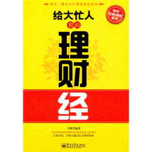 给大忙人看的理财经