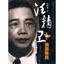 汪精卫（第4卷）：祸国殃民