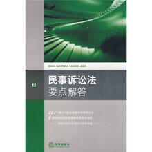 民事诉讼法要点解答