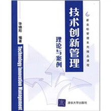 技术创新管理:理论与案例