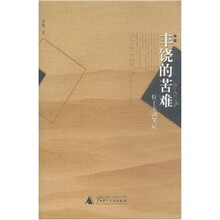 丰饶的苦难：拉丁美洲笔记