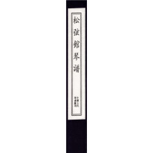 松弦馆琴谱