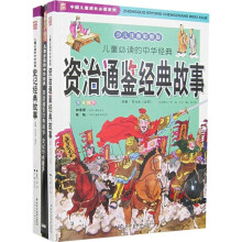 中国儿童成长必读系列·儿童必读的中华经典:资治通鉴经典故事(少儿注音彩图版)(套装共2卷)(附光盘)