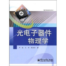 光电子器件物理学