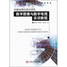 安徽省精品建设课程：数字图像与数字电视实训教程