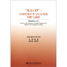 “北京+15”：中国性别平等与妇女发展回眸与前瞻