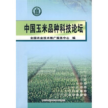 中国玉米品种科技论坛