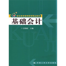 21世纪高等续继教育精品教材：基础会计