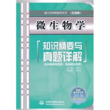 理工科考研辅导系列·生物类:微生物学知识精要与真题详解(含环境微生物学、食品微生物学)