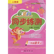 跃龙门同步练测：1年级语文上（人教版）（与新课标教材同步）（课时练习+单元测试卷）