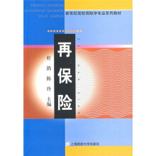 新世纪高校保险学专业系列教材：再保险