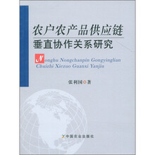 农户农产品供应链垂直协作关系研究