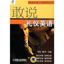 敢说礼仪英语