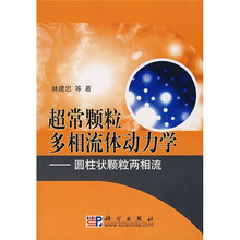 超常颗粒多相流体动力学：圆柱状颗粒两相流