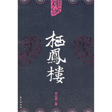刘心武精品集:栖凤楼