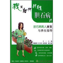 我是如何战胜胆石症的:胆石症病人康复与养生指导