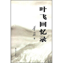 叶飞回忆录