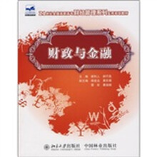 21世纪全国高职高专财经管理系列实用规划教材:财政与金融