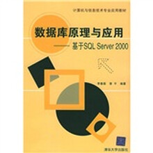 计算机与信息技术专业应用教材：数据库原理与应用（基于SQL Server2000）