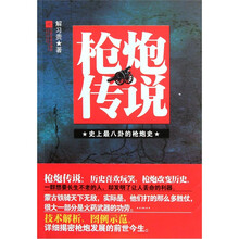 枪炮传说:史上最八卦的枪炮史