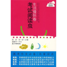 考试阅读虫:生活情怀卷