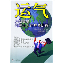 运气:从倒霉蛋到幸运儿的神奇历程