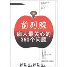 前列腺病人最关心的360个问题