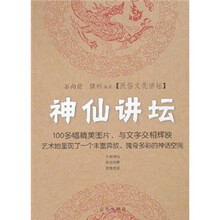民俗文化讲坛:神仙讲坛