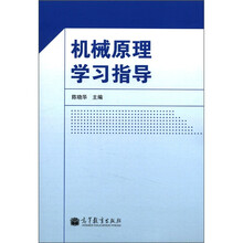 机械原理学习指导