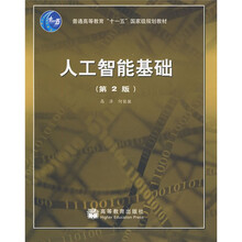 普通高等教育“十一五”国家级规划教材：人工智能基础（第2版）