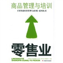 零售业商品管理与培训