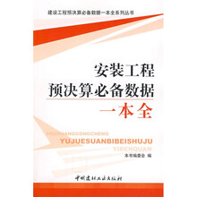 安装工程预决算必备数据一本全