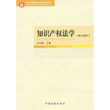 高等法学教育系列教材：知识产权法学（第3次修订）