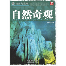 探索与发现:自然奇观