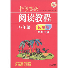 中学英语阅读教程:提升阅读(8年级)(拓展版)