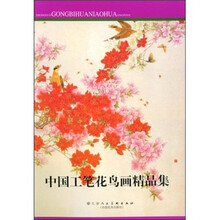 中国工笔花鸟画精品选