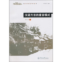 汉语方言的重音模式