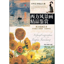 西方风景画精品鉴赏