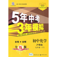 全练版新课标新教材同步课堂必备·5年中考3年模拟：初中化学（9年级下）（沪教版）（附全练答案+五三全解）