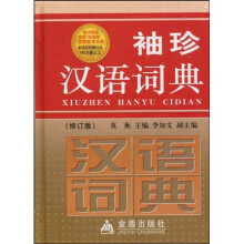 袖珍汉语词典