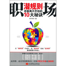 职场潜规则：老板离不开你的10大秘诀