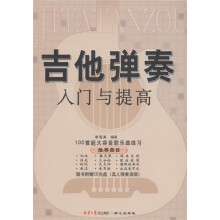 吉他弹奏入门与提高(附CD光盘1张)