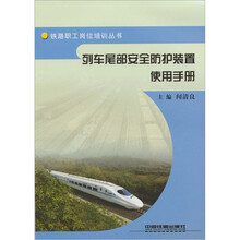 列车尾部安全防护装置使用手册