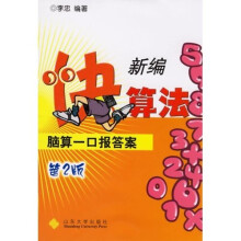新编快算法:脑算一口报答案(第2版)