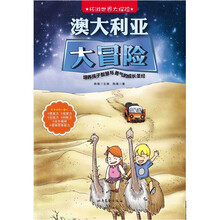 环游世界大探险:澳大利亚大冒险