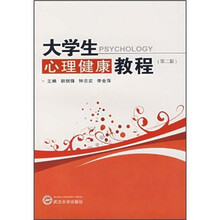 大学生心理健康教程(第2版)