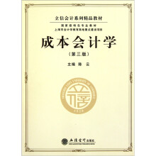 立信会计系列精品教材:成本会计学(第3版)