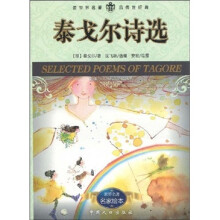 新课标世界名著必读丛书:泰戈尔诗选