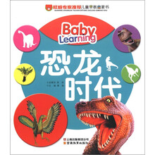 权威专家推荐儿童早教启蒙书：恐龙时代
