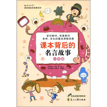 “读·品·悟”课本背后的故事系列：课本背后的名言故事（小学版）
